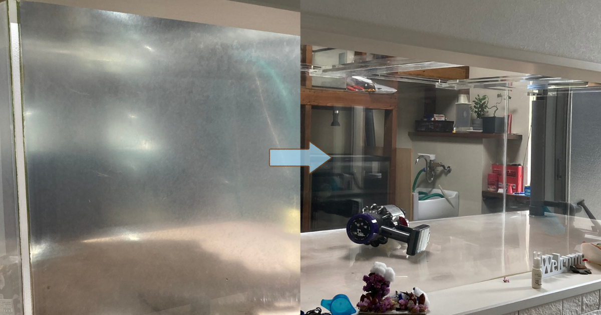 左が研磨前、右が研磨後のアクリル水槽の比較